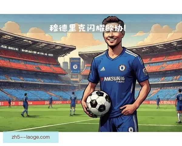 穆德里克欧协联精彩进球助力球队获胜展现非凡个人实力