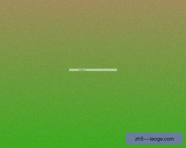 如何科学规划2026年世界杯最优赛程以提升赛事观赏性和竞争性