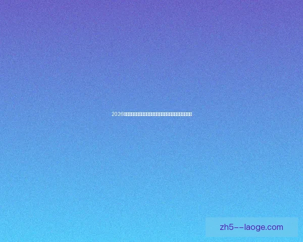 2026欧联杯决赛落地伊斯坦布尔贝西克塔斯体育场见证欧洲冠军夜 2026欧联杯决赛落地伊斯坦布尔贝西克塔斯体育场见证欧洲冠军夜